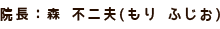 院長：森 不二夫(もり ふじお)